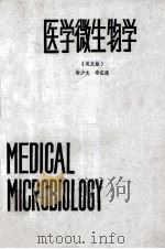 MEDICAL MICROBIOLOGY=医学微生物学（英文版）     PDF电子版封面     