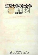 短期大学の社会学   1991.02  PDF电子版封面    伊藤顺啓 