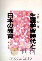生涯学習時代と日本の教育（1989.11 PDF版）