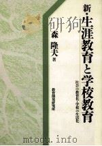 新·生涯教育と学校教育：社会の教育化·学校の生活化   1990.07  PDF电子版封面    森隆夫著 