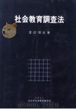 社会教育調査法   1984.10  PDF电子版封面    渡辺博史著 