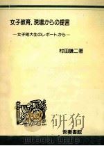 女子教育.現場からの提言：女子短大生のレポートから   1985.10  PDF电子版封面    村田謙二著 