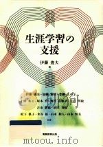 生涯学習の支援   1995.04  PDF电子版封面    伊藤俊夫編 