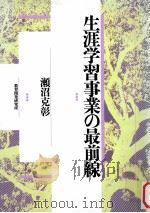 生涯学習事業の最前線   1992.02  PDF电子版封面    瀬沼克彰著 