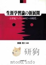 生涯学習論の新展開：21世紀フィランソロピーの時代（1997.11 PDF版）