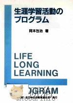 生涯学習活動のプログラム（1998.07 PDF版）