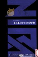 日本の生涯教育：シンポジウム   1981.08  PDF电子版封面    総合研究開発機構編 