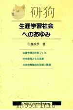 生涯学習社会へのあゆみ   1992.04  PDF电子版封面    佐藤政孝著 