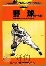 野球  ルール編   1990.11  PDF电子版封面    ベースボール·マガジン社編 
