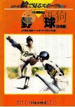 野球  技術編（1990.11 PDF版）