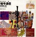 暗号通信   1980.07  PDF电子版封面    巌谷国士編 