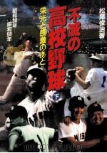不滅の高校野球：栄光と感激のぁと  下（1984.04 PDF版）