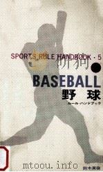 野球：ルール·ハンドブック（1970.11 PDF版）