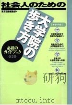 社会人のための大学院の歩き方   1997.10  PDF电子版封面    東京図書編集部編 