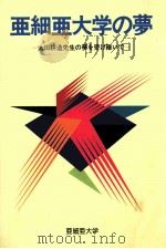 亜細亜大学の夢：太田耕造先生の夢を受け继ぃで（1993.03 PDF版）
