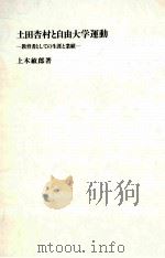 土田杏村と自由大学運動：教育者としての生涯と業績（1982.07 PDF版）