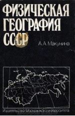 Физическая　география　СССР（1985 PDF版）