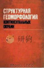 Структурная　геоморфология　континентальных　окраин   1983  PDF电子版封面    А.А.Чистяков 