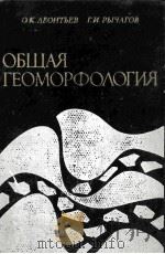 Общая　геоморфология   1979  PDF电子版封面    О.К.Леонтьев，Г.И.Рычагов 