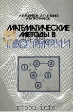 Математические　методы　в　географии   1986  PDF电子版封面    А.П.Голиков，И.Г.Черванев，А.М.Т 