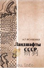 Ландшафты　СССР   1985  PDF电子版封面    А.Г.Исаченко 