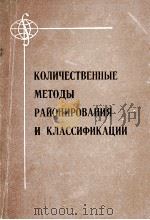 Количественные　методы　районирования　и　классификации   1985  PDF电子版封面    А.М.Трофимов 