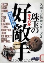 珠玉の好敵手   1998.12  PDF电子版封面    池田恒雄編集 