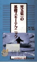 児玉栄一の基礎スキーテクニック   1994.10  PDF电子版封面    児玉栄一解説 