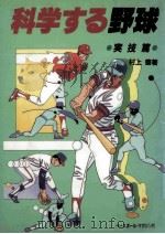 科学する野球  実技篇   1987.10  PDF电子版封面    村上豊著 