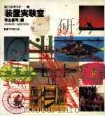 装置実験室   1980.09  PDF电子版封面    寺山修司編 