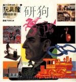 玩具館   1980.05  PDF电子版封面    渋沢龍彦編 
