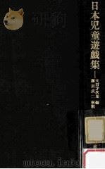 日本児童遊戯集   1968.09  PDF电子版封面    大田才次郎編 