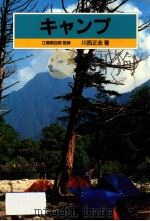 キャンプ   1987.01  PDF电子版封面    川西正志著 