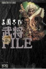 三国志：武将ファイル  Ⅳ   1994.08  PDF电子版封面    シブサワ·コウ+光栄出版部企画編集 