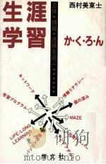 生涯学習か·く·ろ·ん：主体·情報·迷路を遊ぶ   1991.04  PDF电子版封面    西村美東士著 