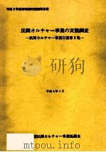 民間カルチャー事業の実態調査   1991.03  PDF电子版封面    全国民間カルチャー事業協議会民間カルチャー事業白書作成委員会 