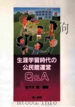 生涯学習時代の公民館運営Q&A（1993.06 PDF版）