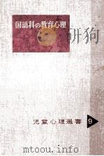 国語科の教育心理   1957.08  PDF电子版封面    小見山栄一編 