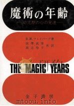 魔術の年齢   1978.08  PDF电子版封面    S.H.フレイバーグ著 