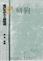 現代青年の人格形成   1967.06  PDF电子版封面    依田新編 