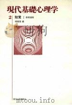 現代基礎心理学  知覚 1（1982.06 PDF版）