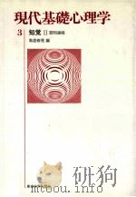 現代基礎心理学  知覚 2   1982.09  PDF电子版封面    八木冕監修 