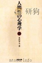 人間性の心理学   1982.05  PDF电子版封面    永沢幸七著 