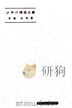 少年の理想主義   1964.05  PDF电子版封面    佐藤忠男著 