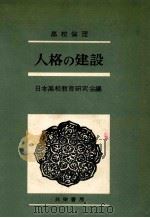 人格の建設   1960.01  PDF电子版封面    日本高校教育研究会編 