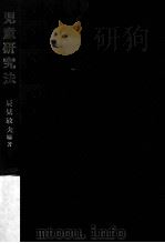 児童研究法   1972.06  PDF电子版封面    辰見敏夫編著 