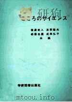 こころのサイエンス   1984.05  PDF电子版封面    福屋武人等編 