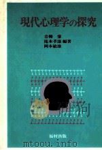 現代心理学の探究   1983.04  PDF电子版封面    青柳肇...ほか编著 