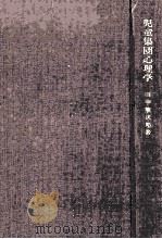 児童集団心理学   1962.03  PDF电子版封面    田中熊次郎著 