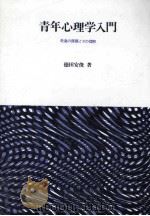 青年心理学入門：発達の課題とその理解   1982.09  PDF电子版封面    徳田安俊著 